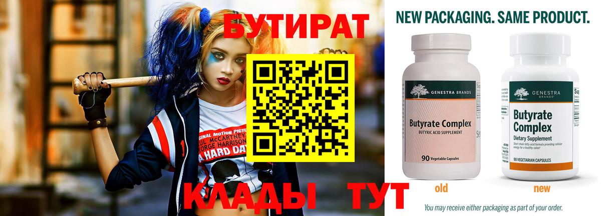 Бутират  Бутират 1.4BDO  Вход с VPN  Курган 