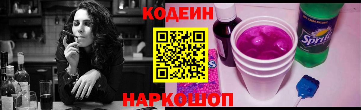 Кодеиновый сироп Lean напиток Lean (лин)  Вход с VPN  Курган  Codein Purple Drank 