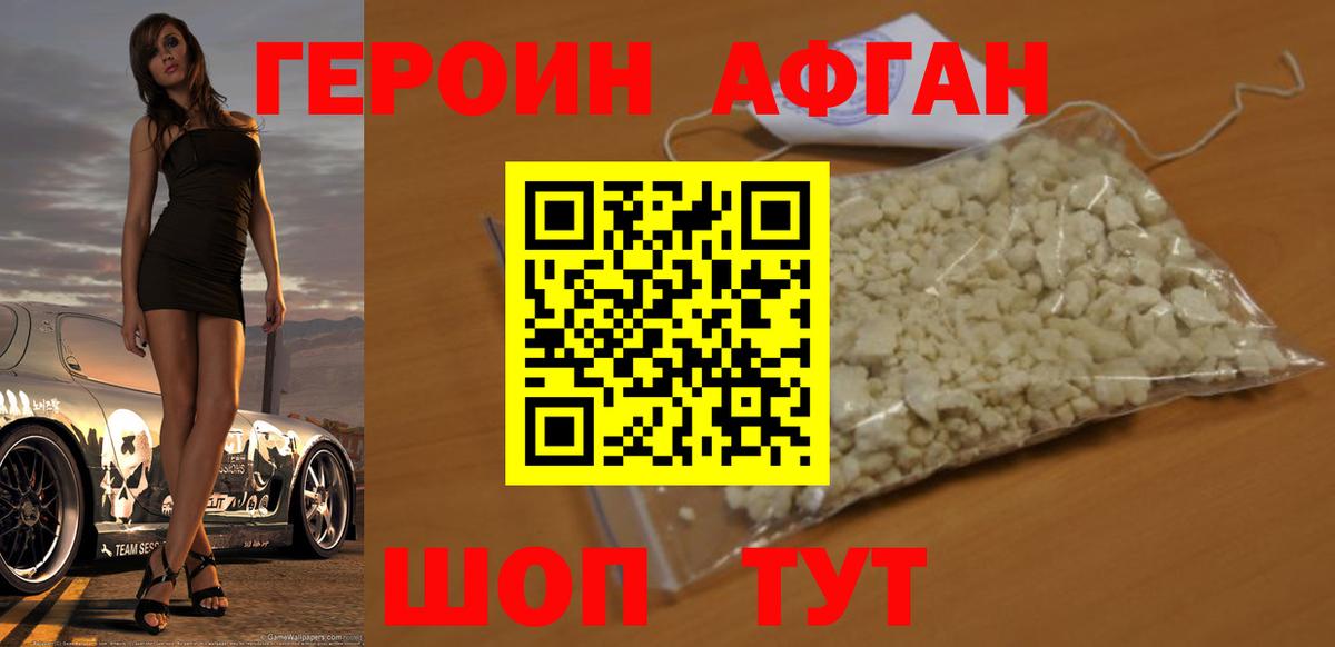 Героин афганец Курган